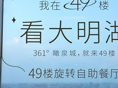 -怡豪大饭店·49楼旋转自助餐厅