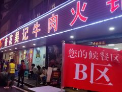 -杏花吴记牛肉火锅