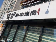 -隐炉和牛烧肉店(群力店)