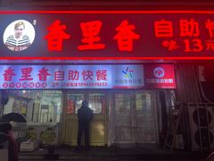 -香里香自助快餐(全安广场店)