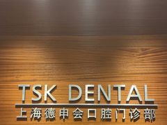-TSK齿科德申会口腔门诊·联洋诊所