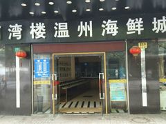 android_upload_pic-阿湾楼·温州海鲜·江浙菜(京江路店)