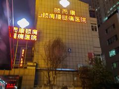 -颐而康按摩(八一桥总店)