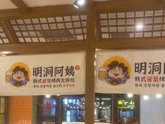 -明洞阿姨·韩式酱蟹烤肉·创意料理(三元桥店)