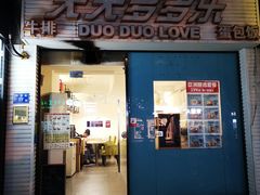 -天天多多乐(禾祥店)