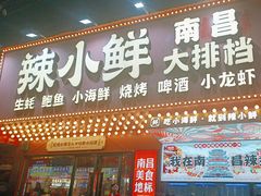 -辣小鲜·南昌大排档(船山路店)