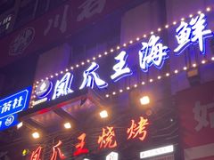 -零零後碳烤大排档(曙光星城旗舰店)