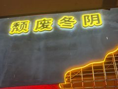 -泰盏鬼·颓废冬阴(陈家祠扬韬店)