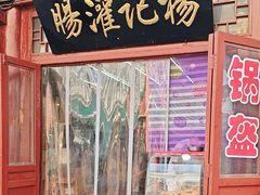 -杨记灌肠(食品街店)