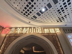 -相约·羊村小馆非遗手抓肉(七一酱园店)