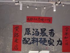 -蓉城西二道无名冒菜(西二道街店)