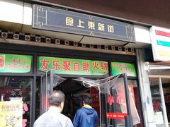 门面-食上东新街美食街区(民乐新都会店)