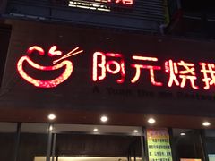 门面-阿元烧鹅(文明路店)