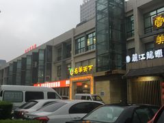 门面-名羊天下陕北横山铁锅炖羊肉(博文路店)