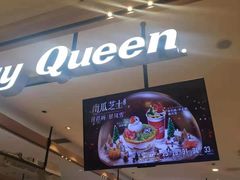 门面-DQ·蛋糕·冰淇淋(合生汇店)