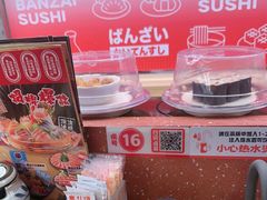 -万岁寿司(万国店)