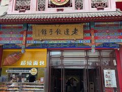 -老边饺子馆(中街店)