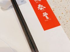 -鼎泰丰(环贸店)