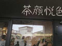 门面-茶颜悦色(花样汇店)