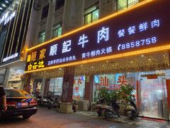 门面-顺记牛肉店