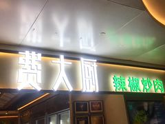 门面-费大厨辣椒炒肉(万家丽一店)