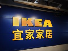 -宜家家居(西安未央商场店)