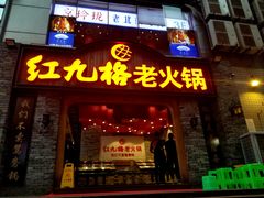 门面-红九格老火锅(三峡广场店)