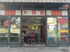 门面-好面道大肠面(中华路店)