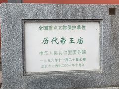 -历代帝王庙博物馆