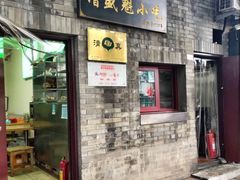 门面-增盛魁小吃店
