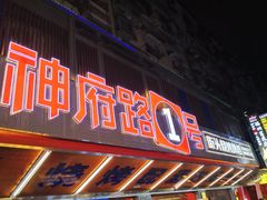 -神府路壹号·海鲜烧烤·砂锅粥·锅物(三坊七巷店)