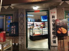 门面-和平菓局(王府井店)