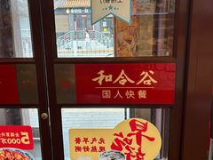 -和合谷(新街口店)
