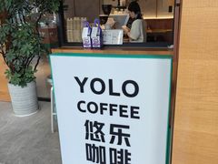 -YOLO COFFEE悠乐咖啡