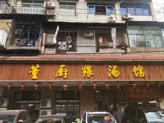 门面-董厨煨汤馆(车站路店)