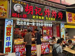 -胡仁根胡记炸炸炸