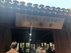 门面-文魁斋