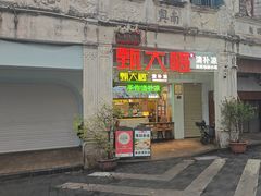 -甄大福·老盐芭乐·陵水酸粉(水巷口店)