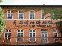 -青岛啤酒博物馆