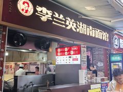 -李兰英湖南面馆(护国路店)