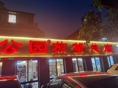 -莲花公园煎蟹(总店)