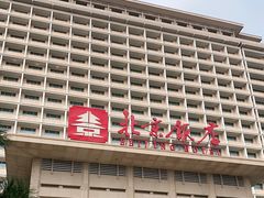 -北京饭店