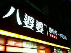 门面-八婆婆烧仙草(中山路店)