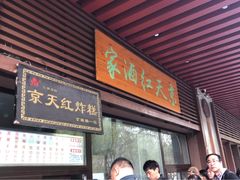 门面-京天红酒家(虎坊路店)