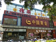 门面-中恒华茶楼(牌坊店)