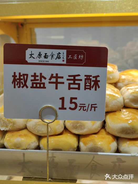 太原面食店(解放路店)牛舌酥图片