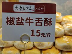 牛舌酥-太原面食店(解放路店)