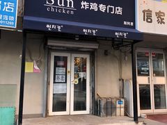 门面-SUN炸鸡专门店(西塔总店)