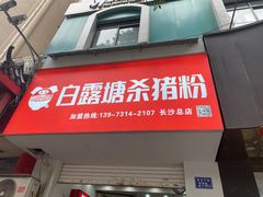门面-白露塘杀猪粉(药王街店)