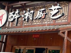 -醉湘厨艺(才华街店)